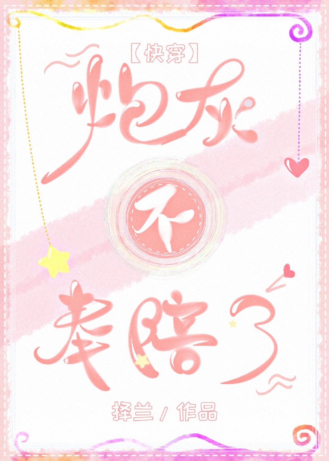 炮灰不奉陪了[快穿]章节列表