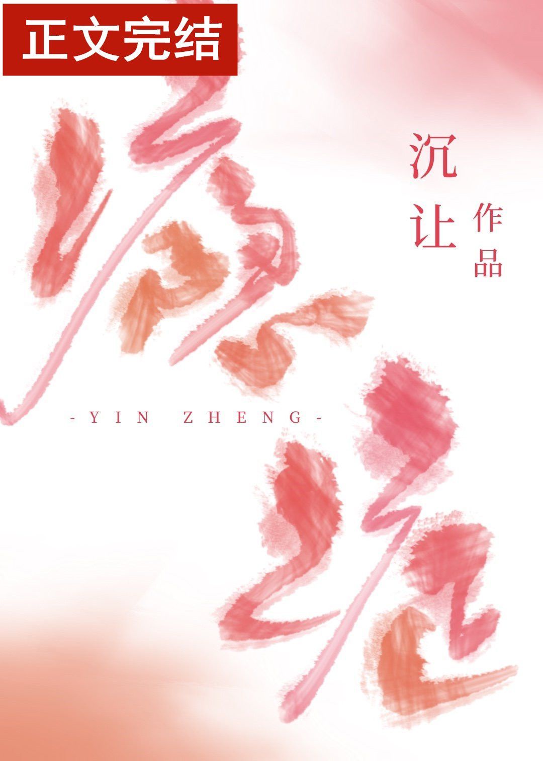 瘾症章节列表