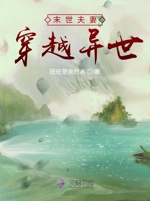 末世夫妻穿越异世章节列表