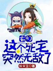 玄幻：这个死宅突然无敌了章节列表