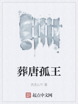 葬唐孤王章节列表