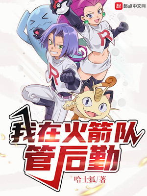 我在火箭队管后勤章节列表