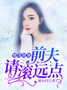 婚浅情深：前夫，请滚远点沈卿卿霍霆萧章节列表