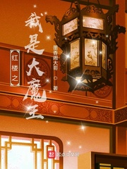 红楼之我是大魔王章节列表