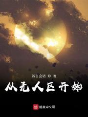 从无人区开始章节列表