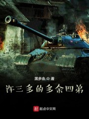 许三多的多余四弟章节列表