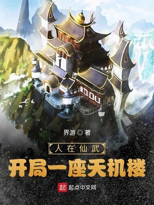 人在仙武，开局一座天机楼！章节列表