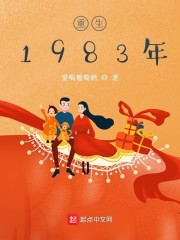 重生1983年章节列表