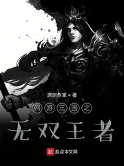 网游三国之无双王者章节列表