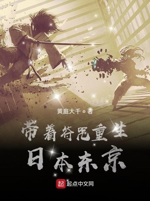 带着符咒重生日本东京章节列表