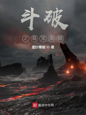 斗破之易宝系统章节列表