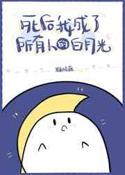 死后我成了所有人的白月光章节列表