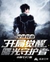 全球异变：开局觉醒曙光守护者章节列表