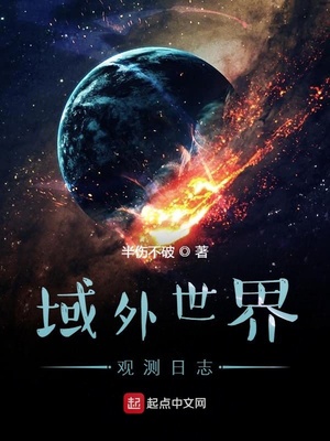 域外世界观测日志章节列表