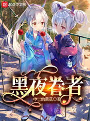 苏安(中二的菌菇)黑夜眷者t章节列表