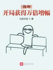 西游：开局获得万倍增幅章节列表