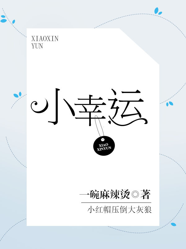 小幸运章节列表