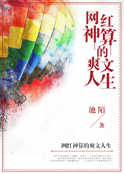 网红神算的爽文人生章节列表
