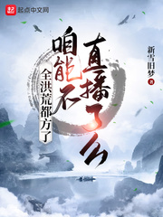 全洪荒都方了，咱能不直播了么章节列表