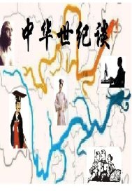 中华世纪谈章节列表