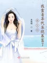 重生后我靠着年代系统暴富了章节列表