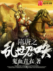 隋唐之乱世召唤章节列表