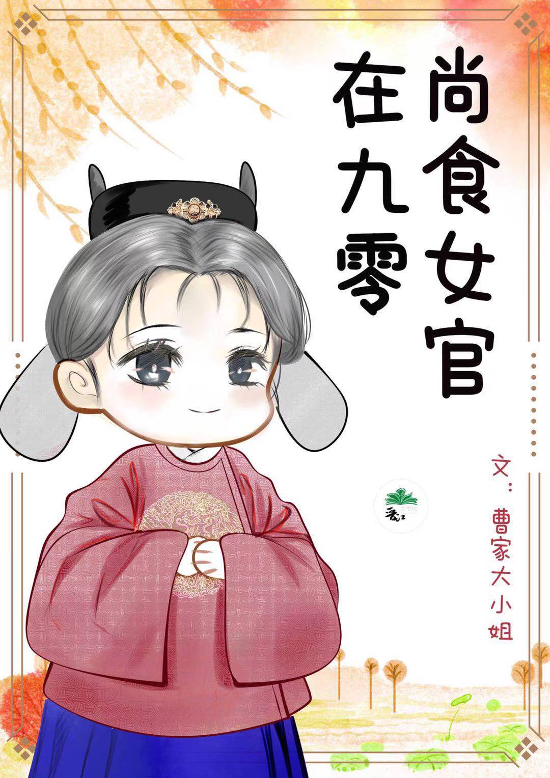 尚食女官在九零章节列表