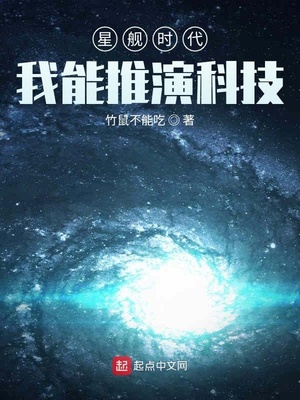 星舰时代：我能推演科技章节列表