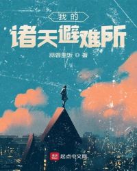 我的诸天避难所章节列表