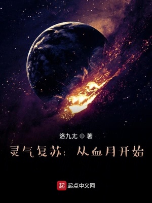 灵气复苏：从血月开始章节列表