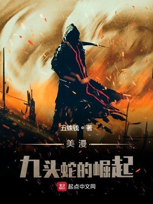 美漫：九头蛇的崛起章节列表