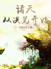 诸天从洪荒开始章节列表
