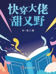快穿大佬甜又野章节列表