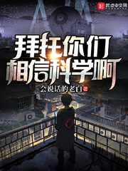 拜托你们相信科学啊章节列表