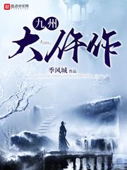 九州大仵作章节列表