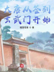 大唐从签到玄武门开始章节列表