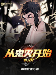 从鬼灭开始的天灾章节列表