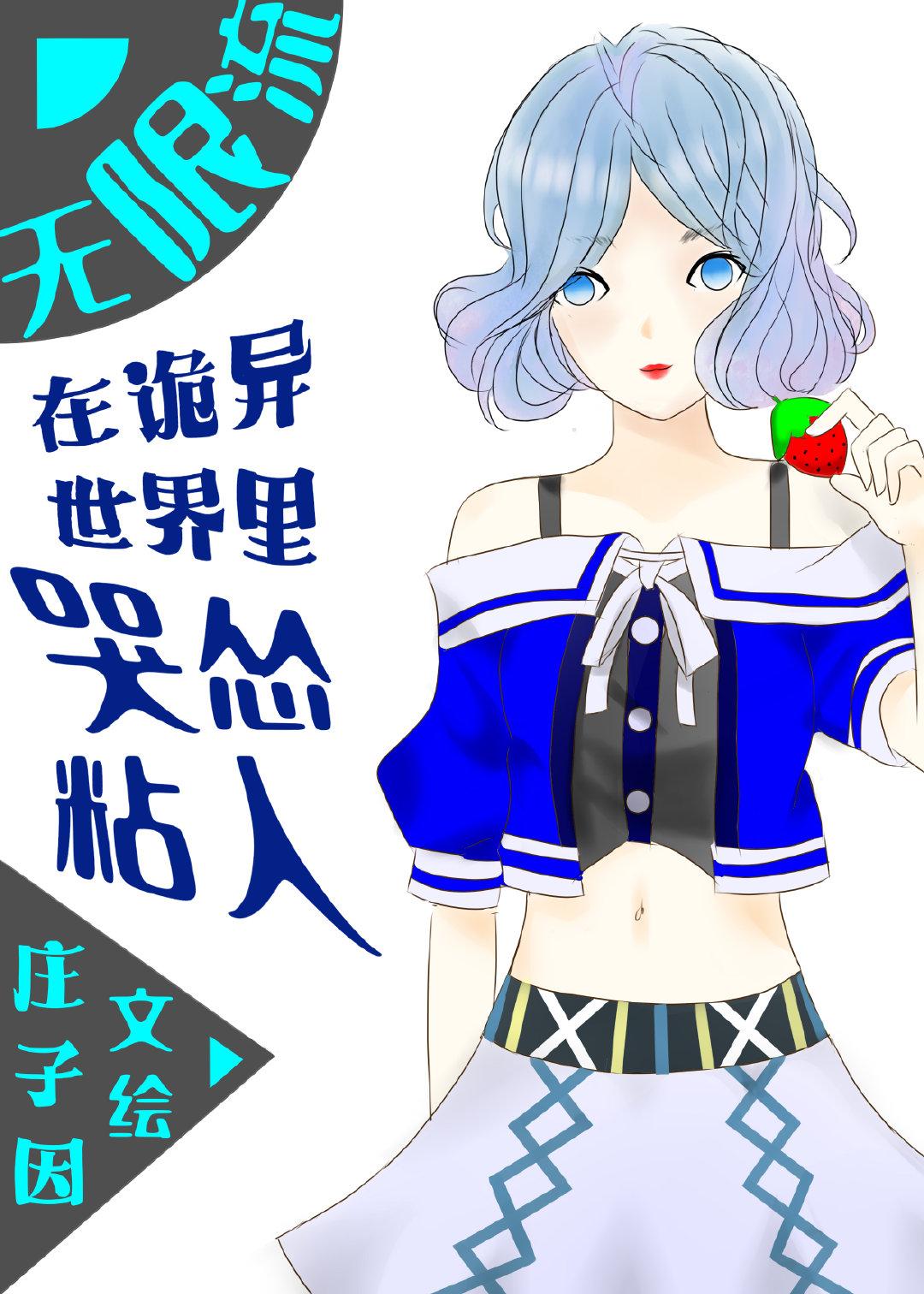 在诡异世界里哭怂粘人[无限]章节列表
