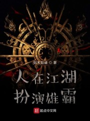 人在江湖，扮演雄霸章节列表