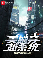 美剧穿越系统章节列表