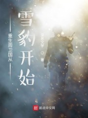重生周卫国从雪豹开始章节列表