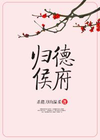 归德侯府章节列表