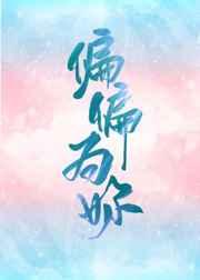 偏偏为你章节列表