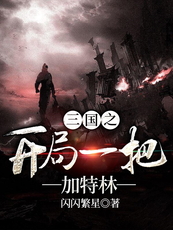 三国之开局一把加特林章节列表
