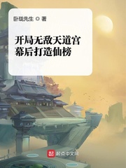 开局无敌天道宫，幕后打造仙榜章节列表