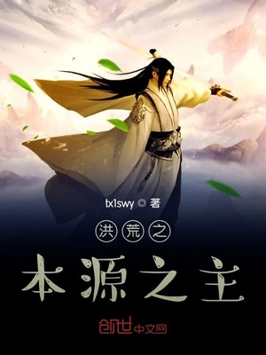 洪荒之本源之主章节列表