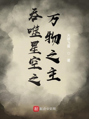 吞噬星空之万物之主章节列表