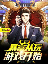 我玩王者就会变强章节列表