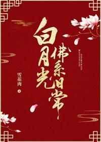 白月光佛系日常章节列表