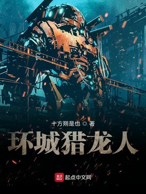 环城猎龙人章节列表